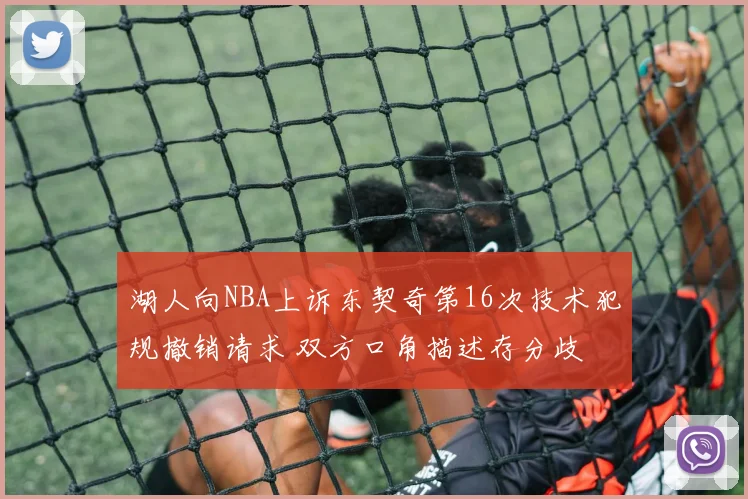 湖人向NBA上诉东契奇第16次技术犯规撤销请求 双方口角描述存分歧