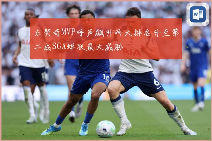 东契奇MVP呼声飙升两大排名升至第二成SGA蝉联最大威胁