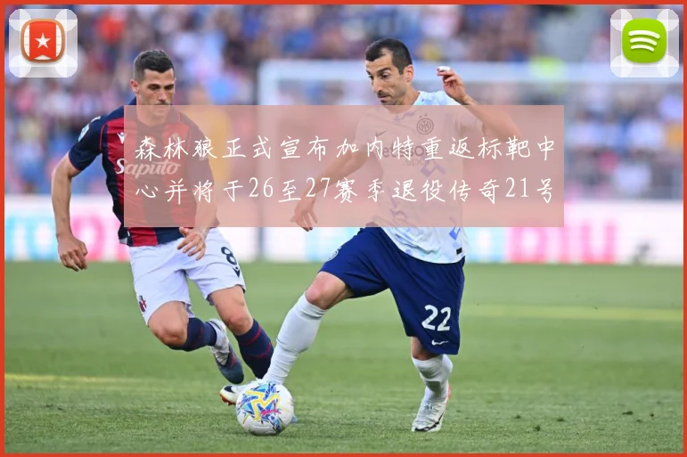 森林狼正式宣布加内特重返标靶中心并将于26至27赛季退役传奇21号球衣
