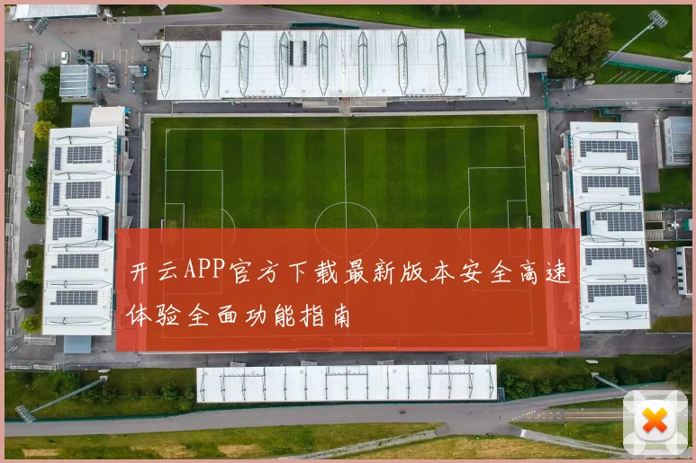 开云APP官方下载最新版本安全高速体验全面功能指南