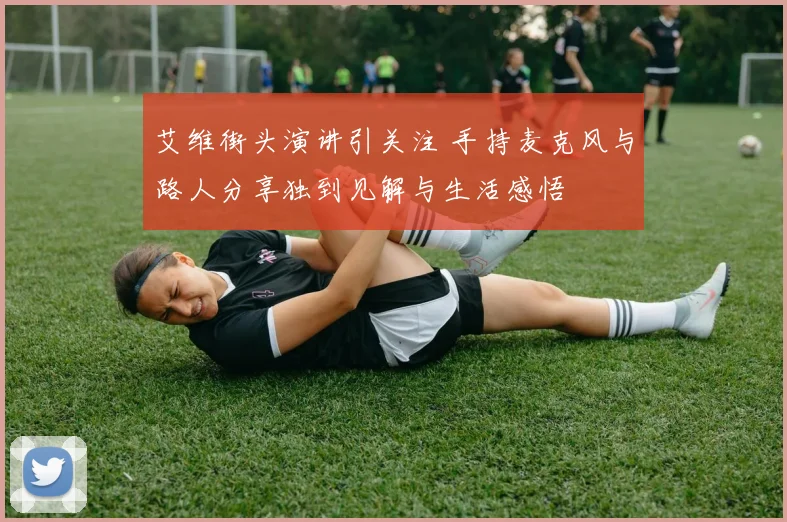 艾维街头演讲引关注 手持麦克风与路人分享独到见解与生活感悟