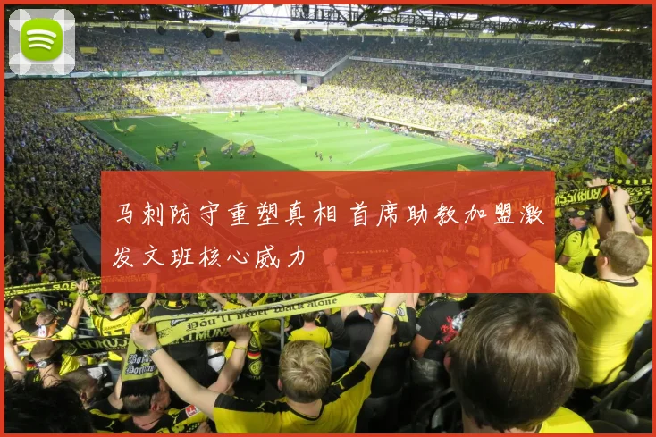 马刺防守重塑真相 首席助教加盟激发文班核心威力