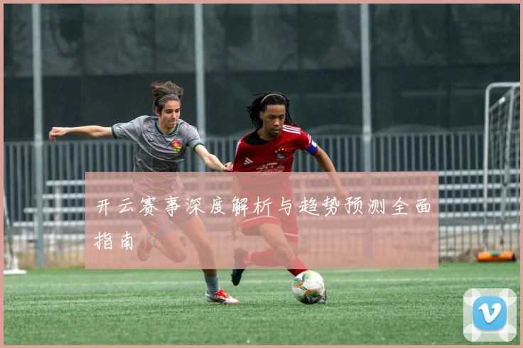 开云赛事深度解析与趋势预测全面指南