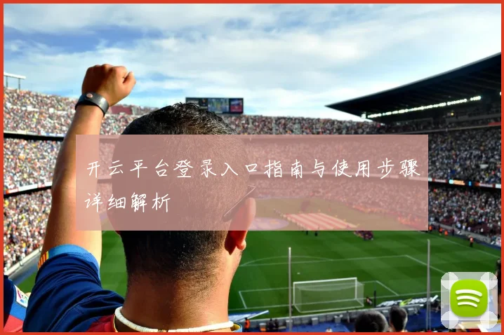 开云平台登录入口指南与使用步骤详细解析