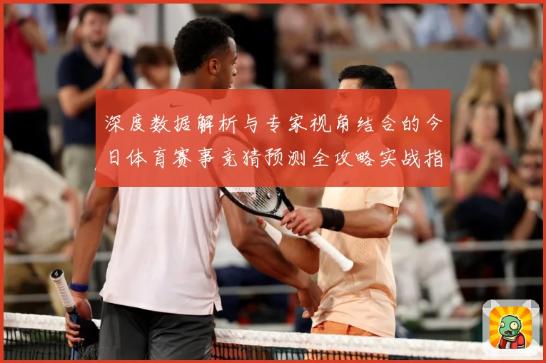 深度数据解析与专家视角结合的今日体育赛事竞猜预测全攻略实战指南