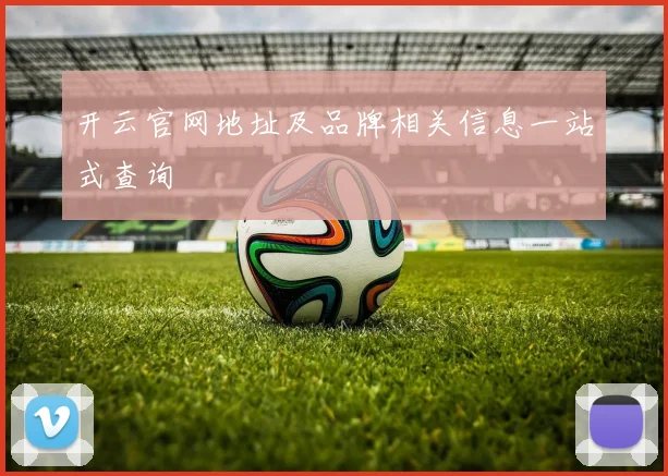 开云官网地址及品牌相关信息一站式查询