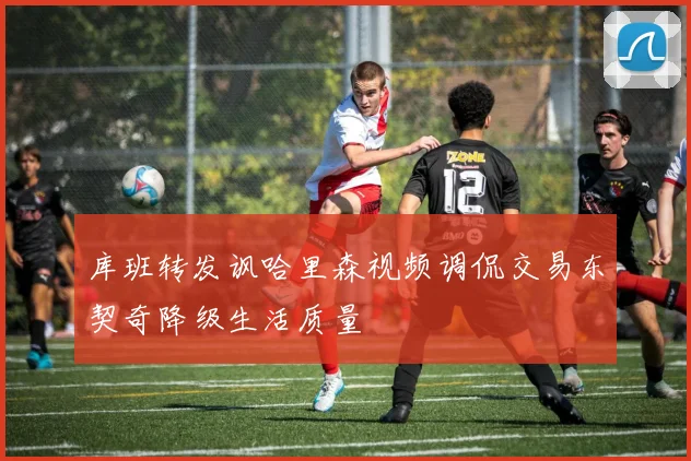 库班转发讽哈里森视频调侃交易东契奇降级生活质量