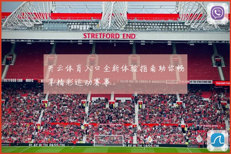 开云体育入口全新体验指南助你畅享精彩运动赛事