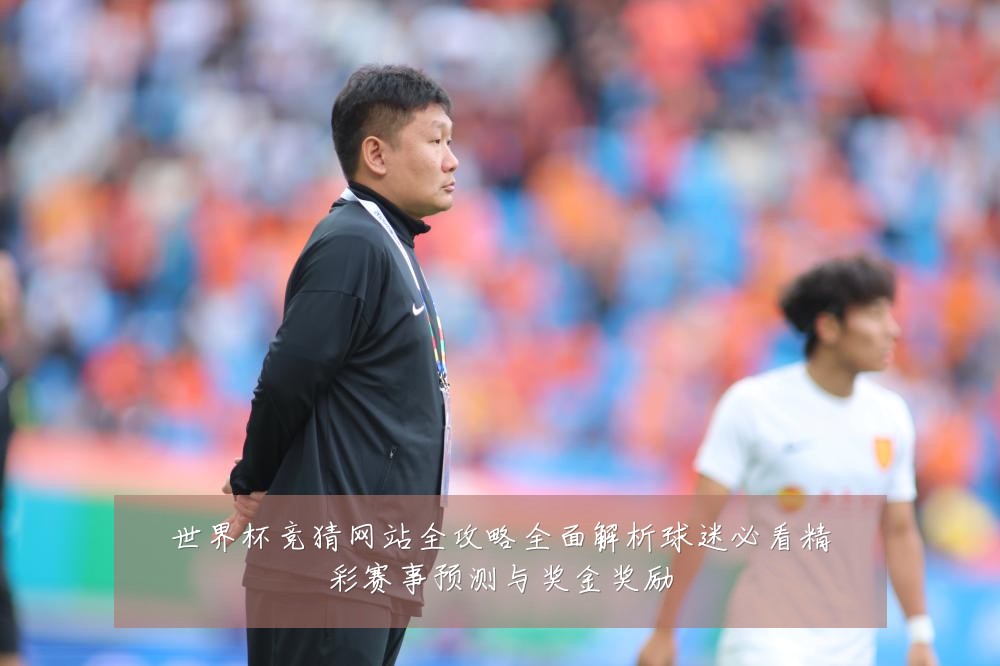 世界杯竞猜网站全攻略全面解析球迷必看精彩赛事预测与奖金奖励