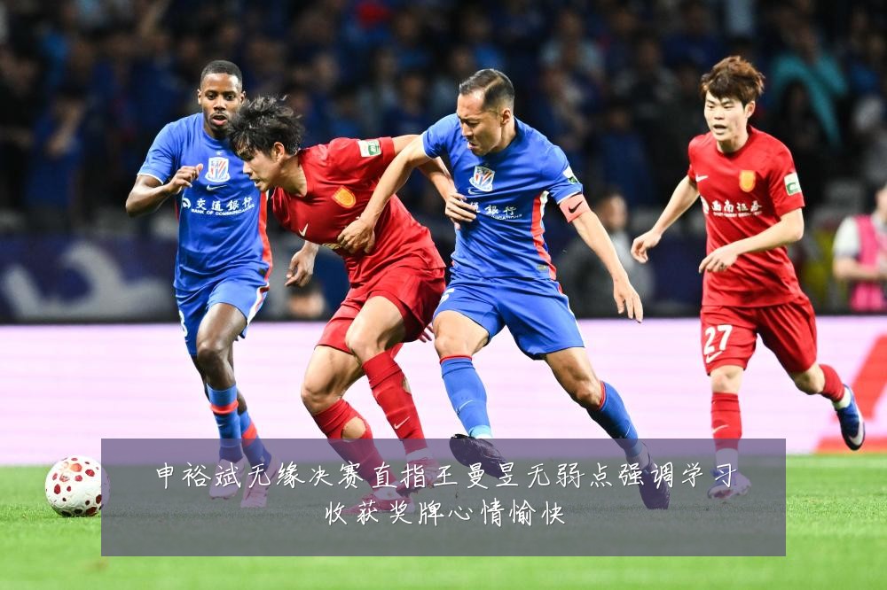 申裕斌无缘决赛直指王曼昱无弱点强调学习收获奖牌心情愉快