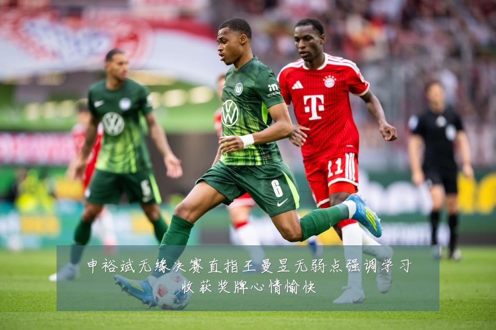 申裕斌无缘决赛直指王曼昱无弱点强调学习收获奖牌心情愉快