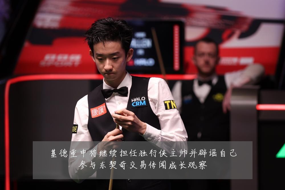 基德重申将继续担任独行侠主帅并辟谣自己参与东契奇交易传闻成长观察