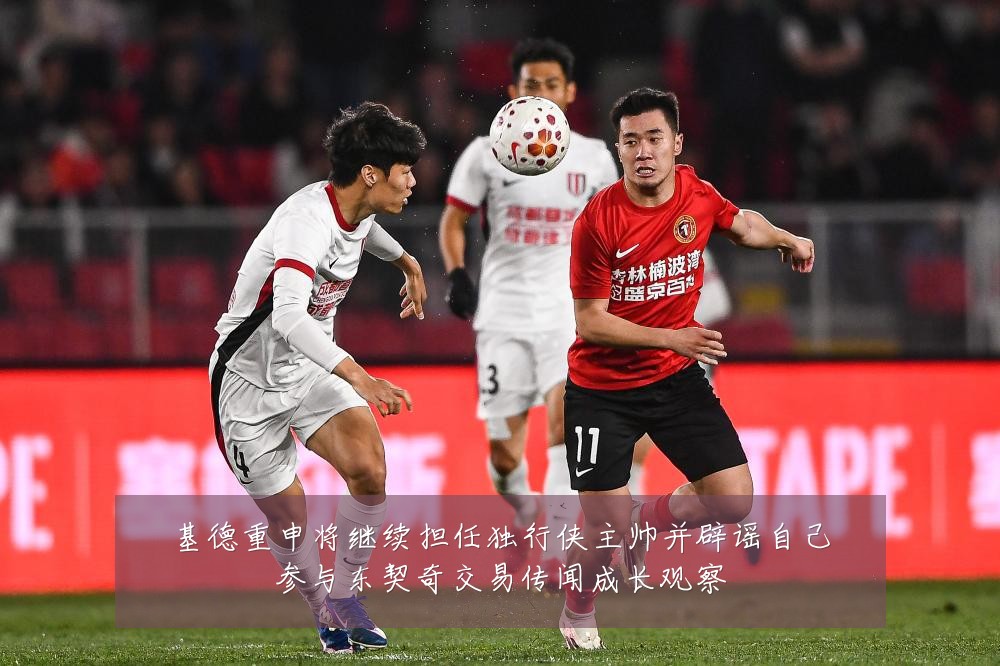 基德重申将继续担任独行侠主帅并辟谣自己参与东契奇交易传闻成长观察