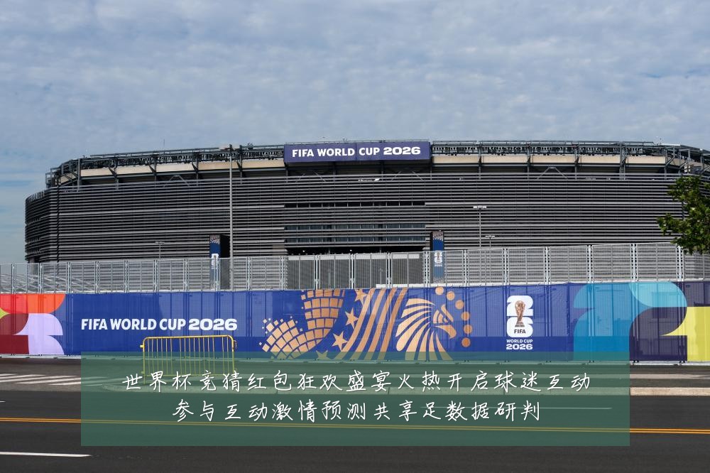 世界杯竞猜红包狂欢盛宴火热开启球迷互动参与互动激情预测共享足数据研判