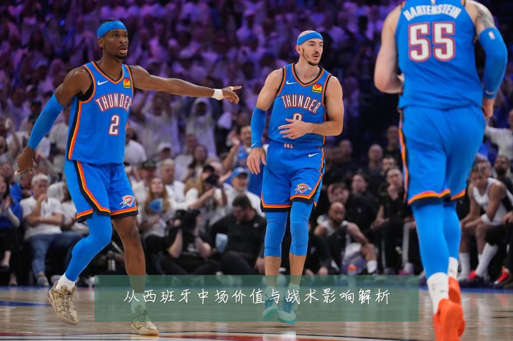 从西班牙中场价值与战术影响解析