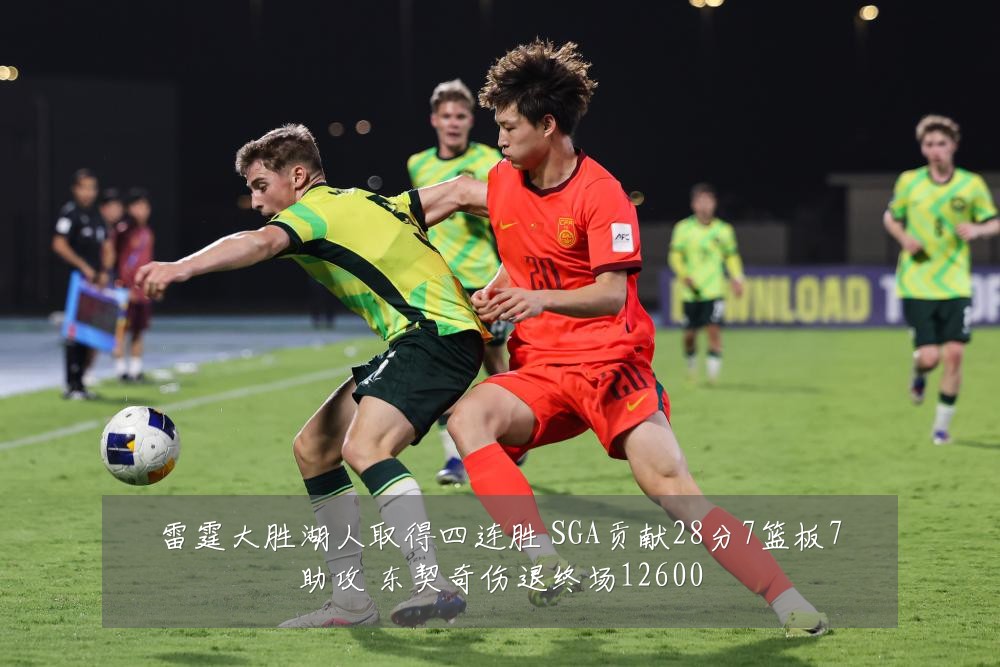 雷霆大胜湖人取得四连胜 SGA贡献28分7篮板7助攻 东契奇伤退终场12600