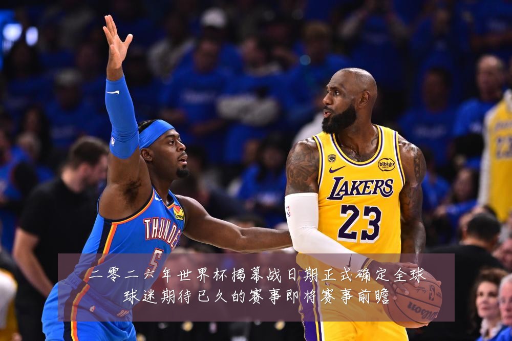 二零二六年世界杯揭幕战日期正式确定全球球迷期待已久的赛事即将赛事前瞻