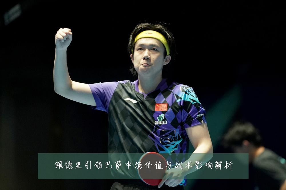 佩德里引领巴萨中场价值与战术影响解析