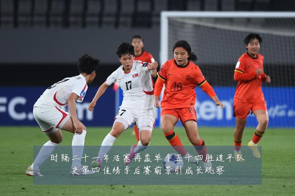 时隔二十一年活塞再轰单季五十四胜追平队史第四佳绩季后赛前景引成长观察