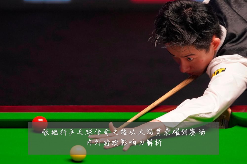 张继科乒乓球传奇之路从大满贯荣耀到赛场内外持续影响力解析