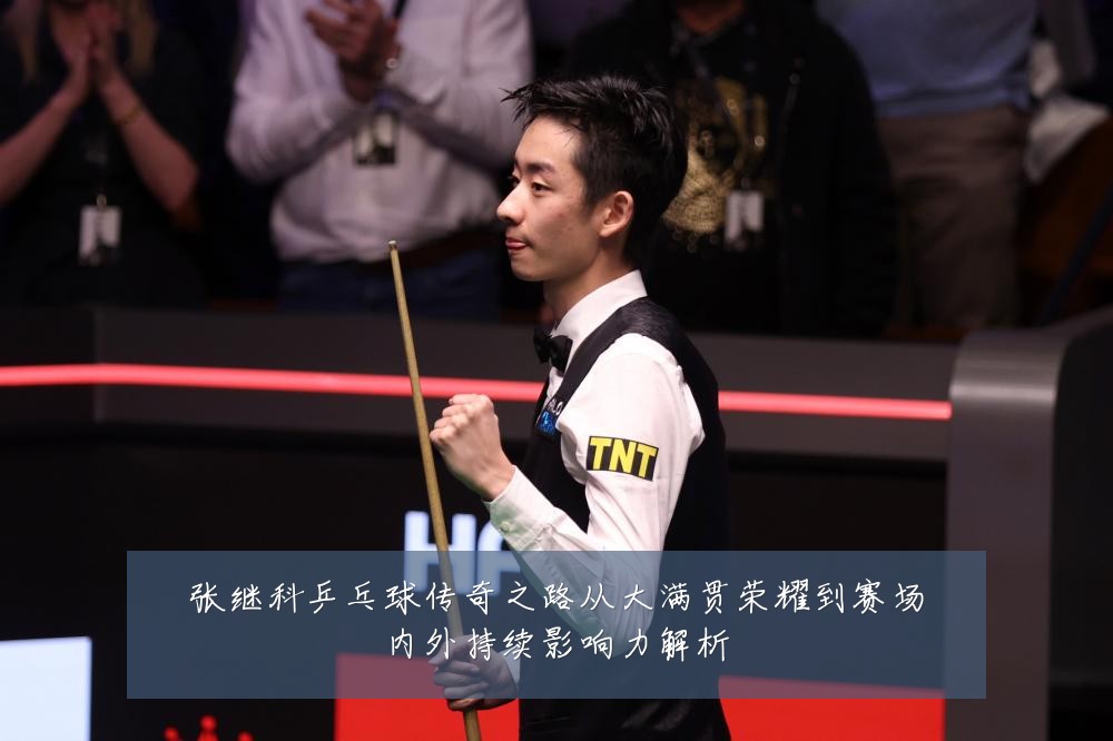 张继科乒乓球传奇之路从大满贯荣耀到赛场内外持续影响力解析