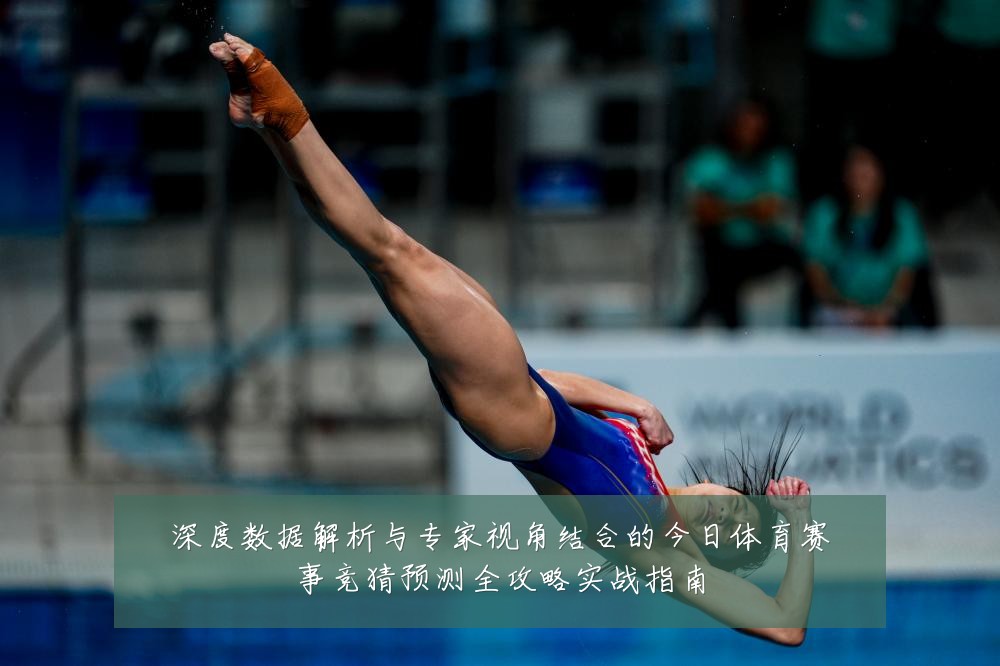 深度数据解析与专家视角结合的今日体育赛事竞猜预测全攻略实战指南