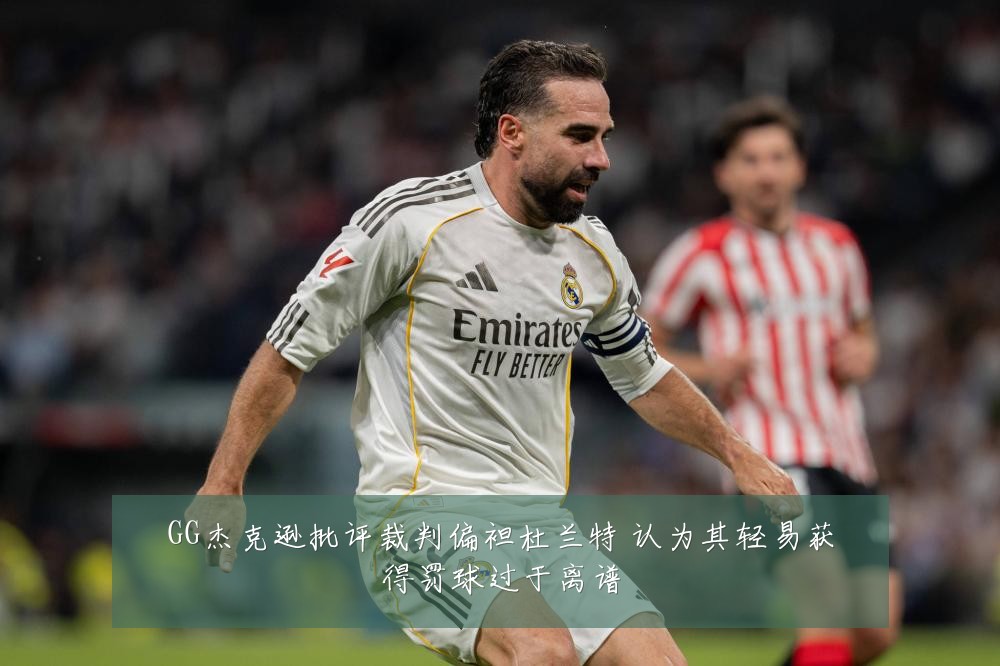 GG杰克逊批评裁判偏袒杜兰特 认为其轻易获得罚球过于离谱