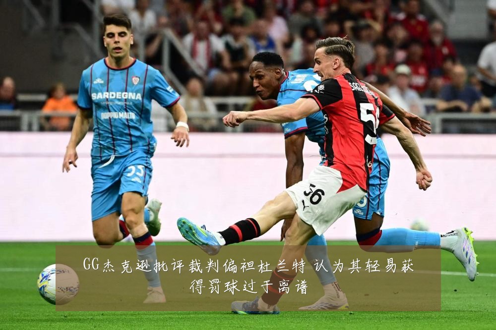 GG杰克逊批评裁判偏袒杜兰特 认为其轻易获得罚球过于离谱