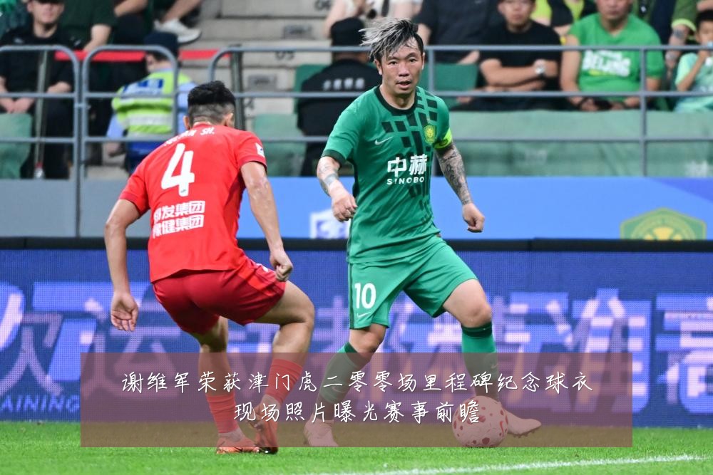 谢维军荣获津门虎二零零场里程碑纪念球衣现场照片曝光赛事前瞻