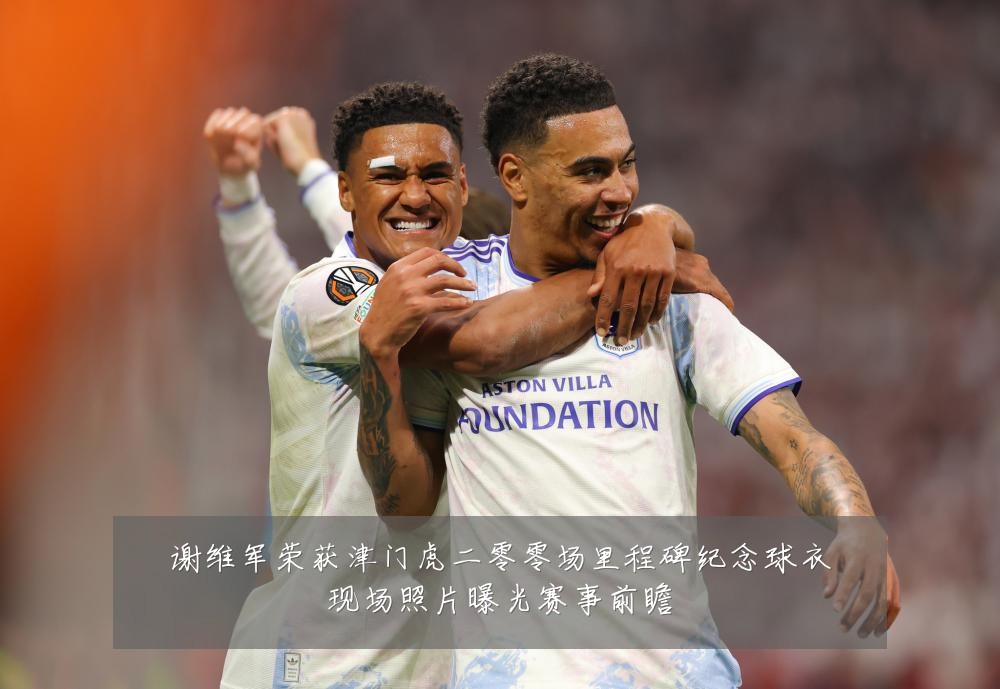 谢维军荣获津门虎二零零场里程碑纪念球衣现场照片曝光赛事前瞻